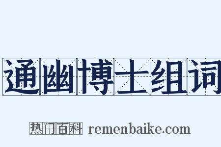 通幽博士组词是什么意思的图片